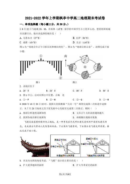 【高中地理试卷】福建省莆田市仙游县XX中学2021-2022学年高二上学期期末地理试题(原卷版)