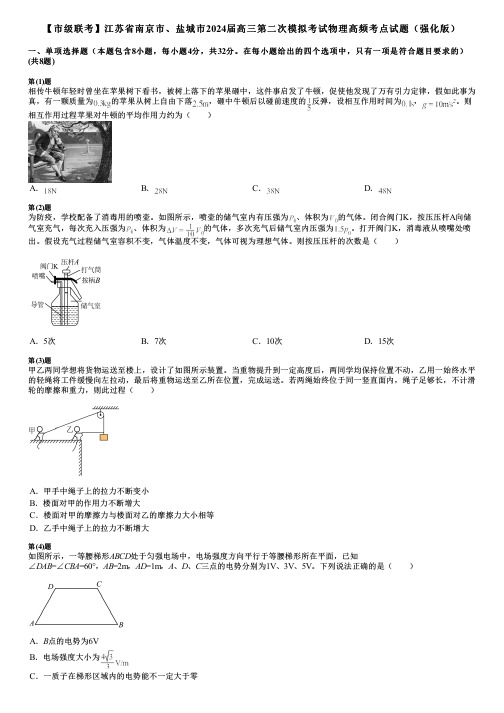 【市级联考】江苏省南京市、盐城市2024届高三第二次模拟考试物理高频考点试题(强化版)