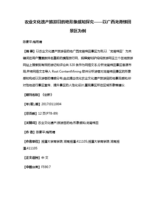 农业文化遗产旅游目的地形象感知探究——以广西龙脊梯田景区为例