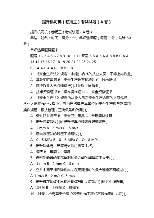 提升机司机（卷扬工）考试试题（A卷）