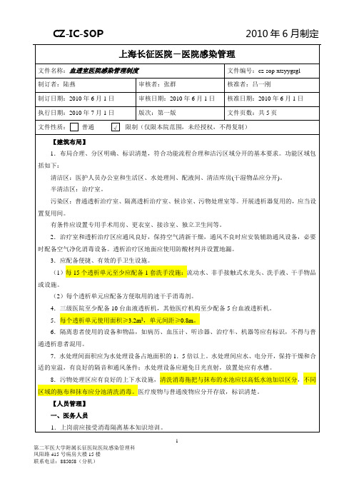 13.7血透室医院感染管理制度