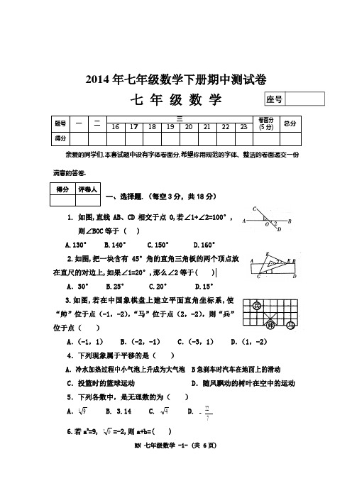 2014年七年级数学下册期中试卷及答案