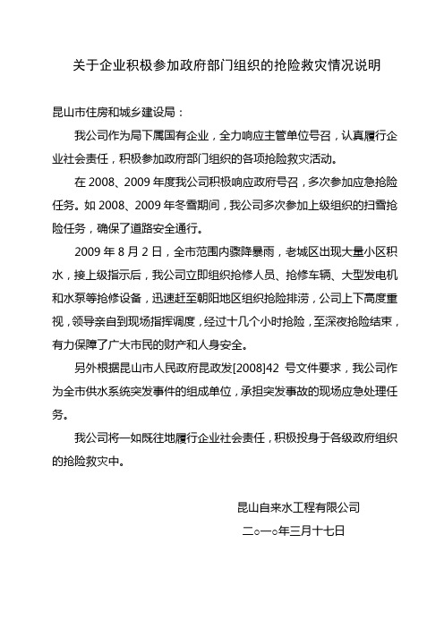 关于企业参加政府部门组织的抢险救灾情况说明