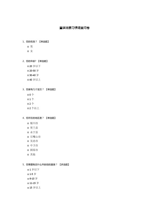 童装消费习惯调查问卷