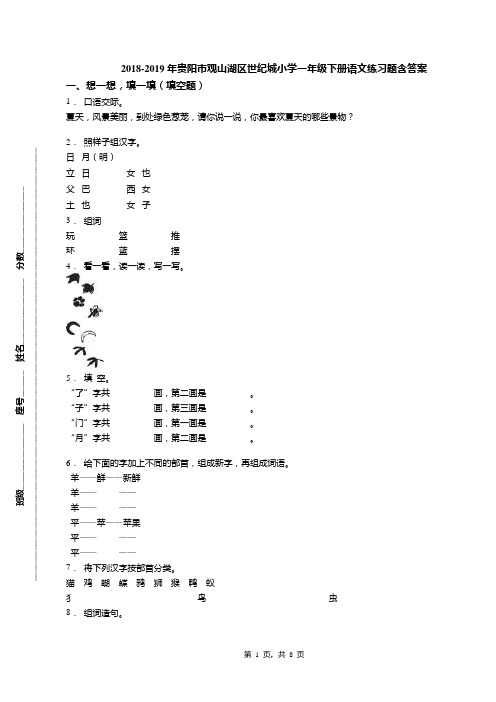 2018-2019年贵阳市观山湖区世纪城小学一年级下册语文练习题含答案