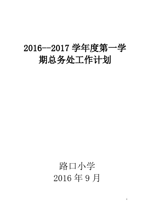 2010--2011学年度第一学期总务处工作计划