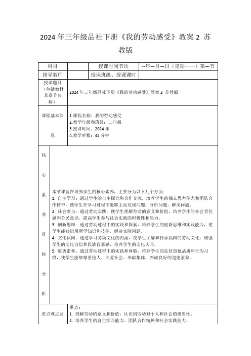 2024年三年级品社下册《我的劳动感受》教案2苏教版