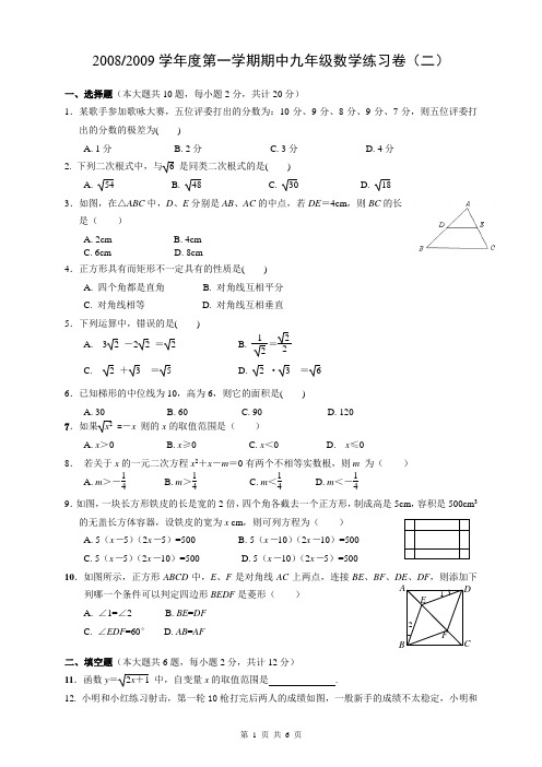 2008-2009学年度第一学期期中九年级数学练习卷(二)