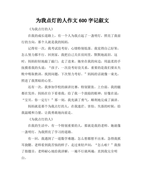 为我点灯的人作文600字记叙文