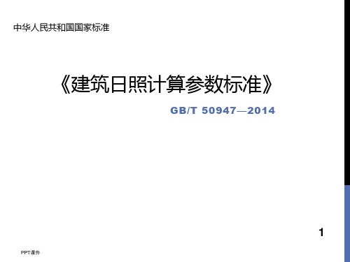 建筑日照计算参数标准及湖北省建筑日照分析技术规范  ppt课件