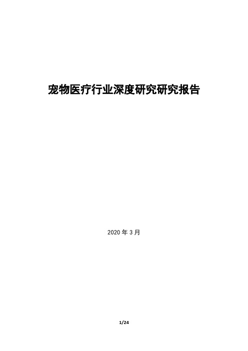 2020年宠物医疗行业深度研究报告