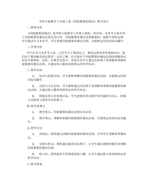 华师大版数学八年级上册《同底数幂的乘法》教学设计