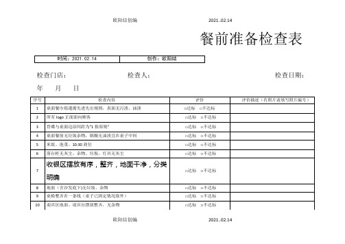 餐饮连锁企业门店巡店检查表之欧阳结创编