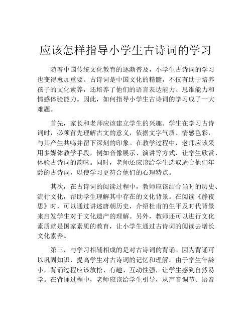 应该怎样指导小学生古诗词的学习