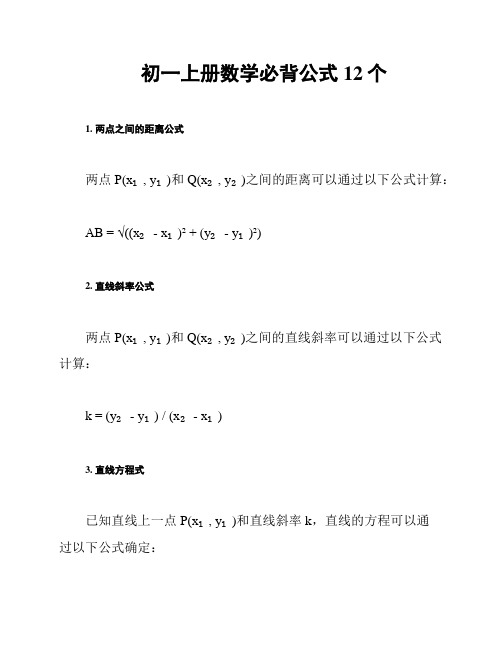 初一上册数学必背公式12个