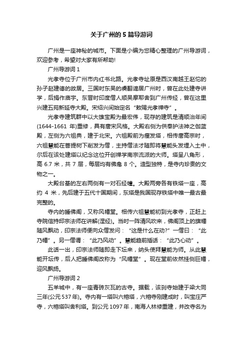 关于广州的5篇导游词