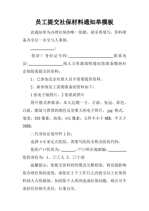 员工提交社保材料通知单模板