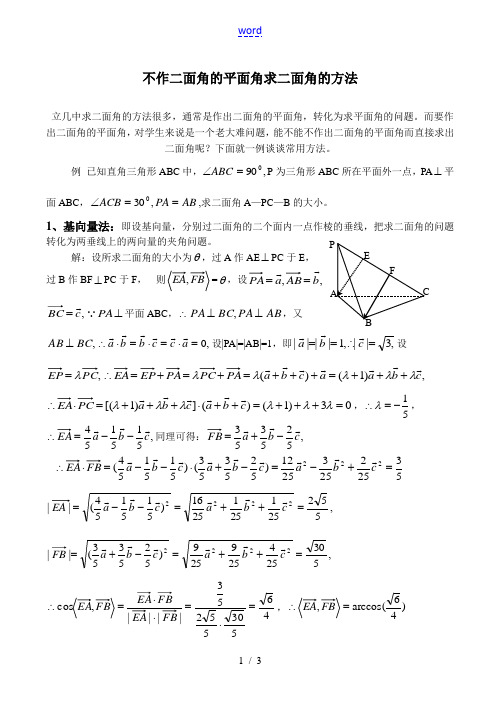 高二数学不作二面角的平面角求二面角的方法