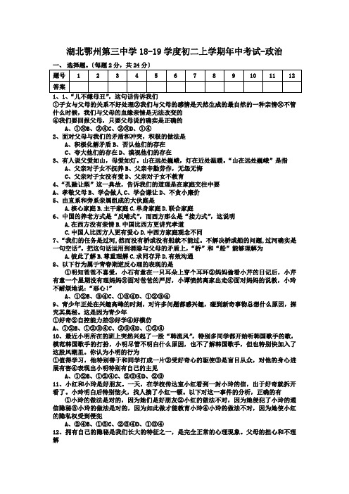 湖北鄂州第三中学18-19学度初二上学期年中考试-政治