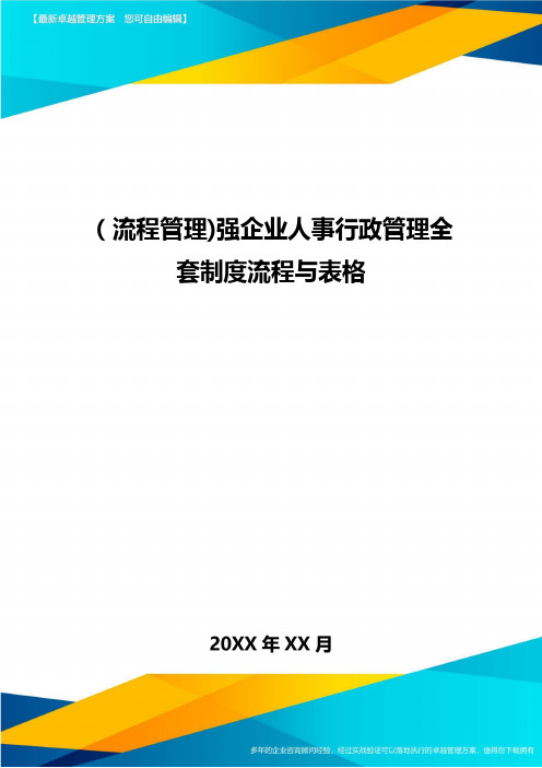 [流程管理]强企业人事行政管理全套制度流程与表格