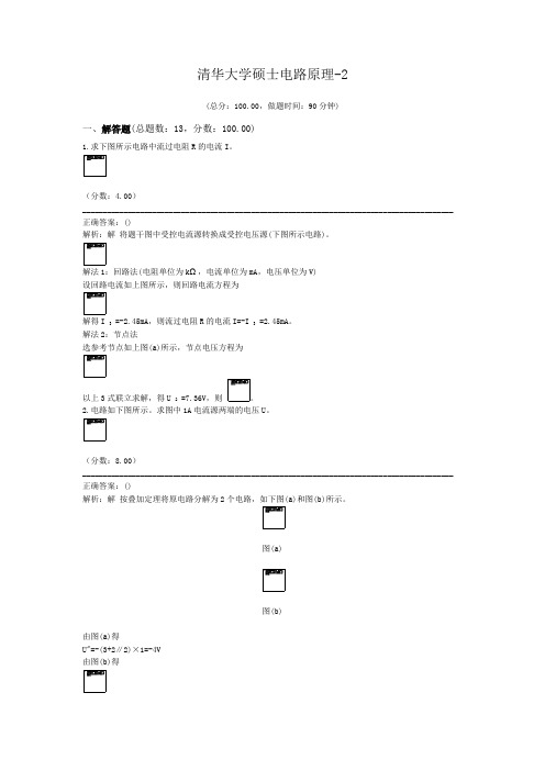 清华大学硕士电路原理-2