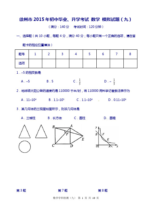 徐州市2015年初中毕业、升学考试数学模拟试题(九)