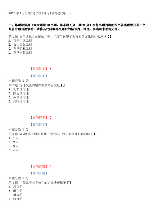 2015年1月全国自考护理学导论考前押题试卷(一)