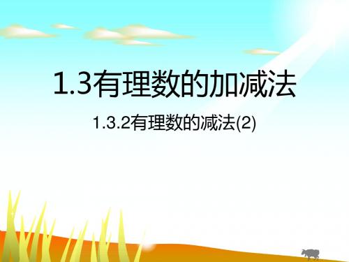 1.3有理数的减法2