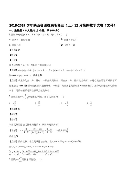 陕西省四校联考2019届高三12月模拟数学试卷(文科)试题(解析版)