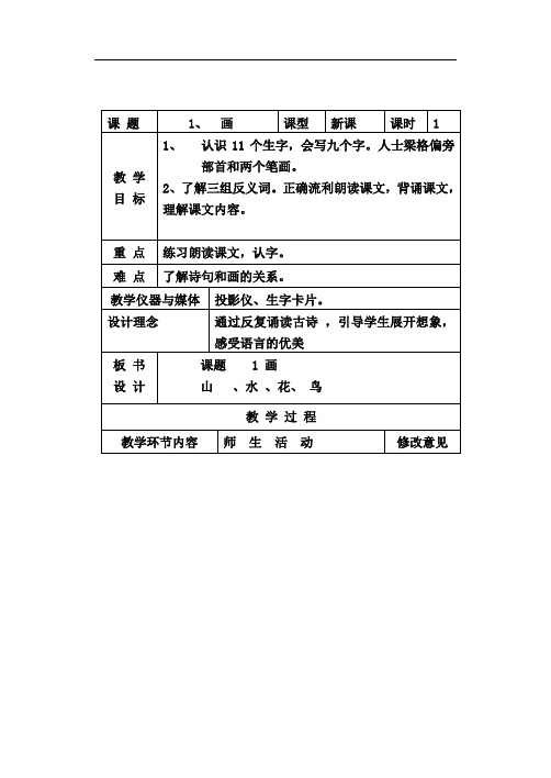 小学一年级语文上教案第一课教案