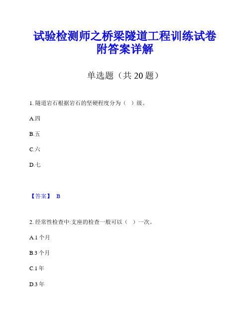 试验检测师之桥梁隧道工程训练试卷附答案详解