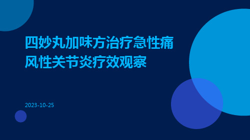 四妙丸加味方治疗急性痛风性关节炎疗效观察