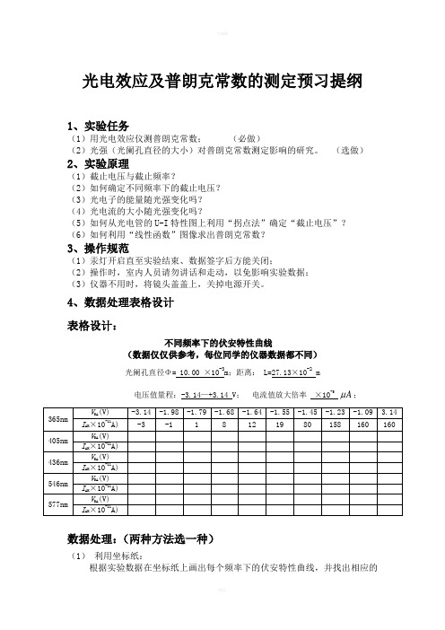 光电效应及普朗克常数的测定预习提纲