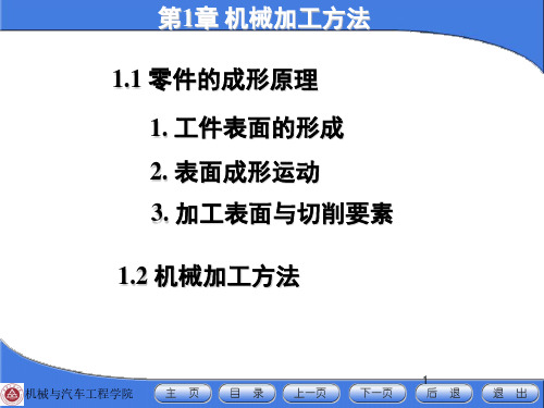 1.1 零件的成形原理