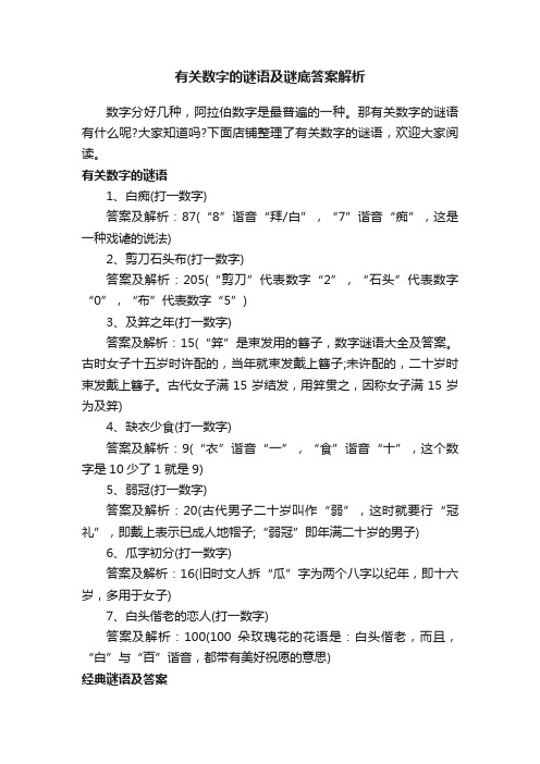 有关数字的谜语及谜底答案解析