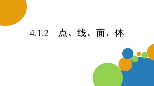 人教版七年级上数学《点、线、面、体》几何图形初步PPT电子课件