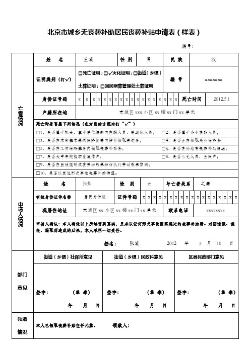 北京城乡无丧葬补助居民丧葬补贴申请表样表