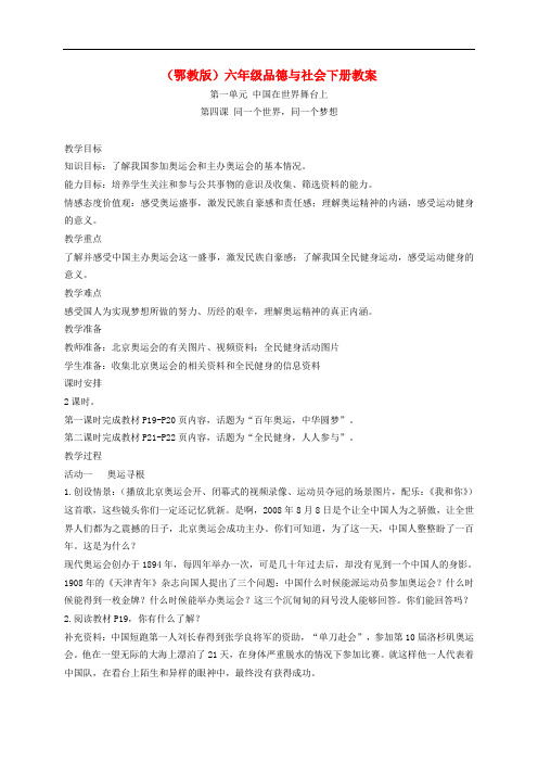 六年级品德与社会下册 同一个世界,同一个梦想2教案 鄂教版