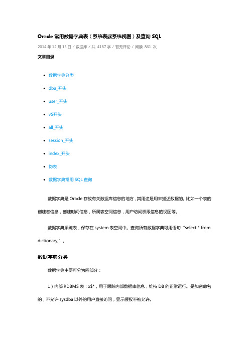 Oracle常用数据字典表(系统表或系统视图)及查询SQL