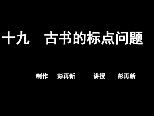 古书的标点问题剖析