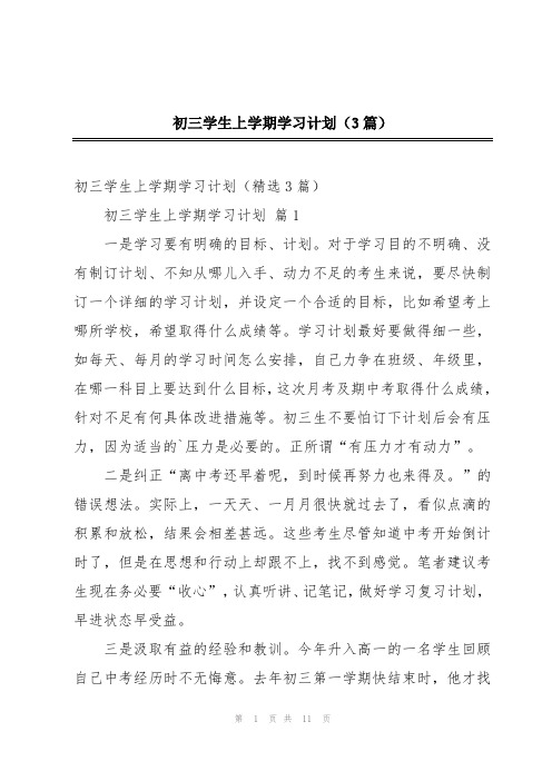 初三学生上学期学习计划(3篇)