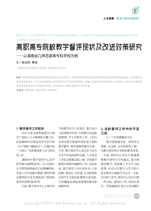 高职高专院校教学督评现状及改进对策研究——以湖南幼儿师范高等专科学校为例