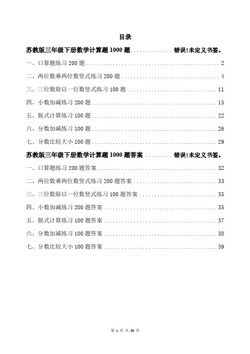 苏教版三年级下册数学计算题1000题带答案可打印