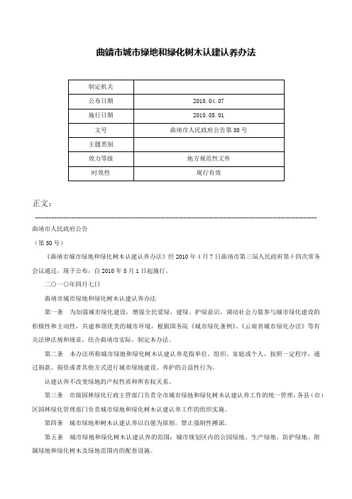 曲靖市城市绿地和绿化树木认建认养办法-曲靖市人民政府公告第50号