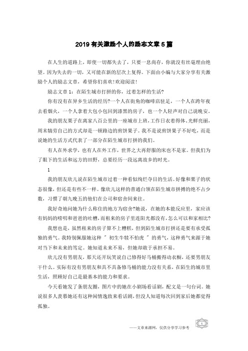 2019有关激励个人的励志文章5篇