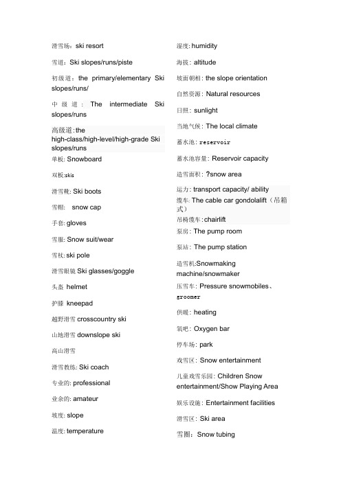 滑雪场相关英语词汇