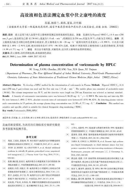 高效液相色谱法测定血浆中伏立康唑的浓度