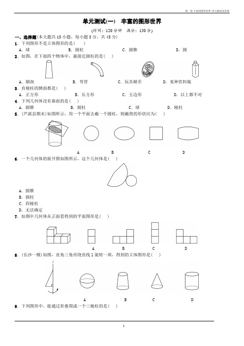 第一章-丰富的图形世界--单元测试及答案