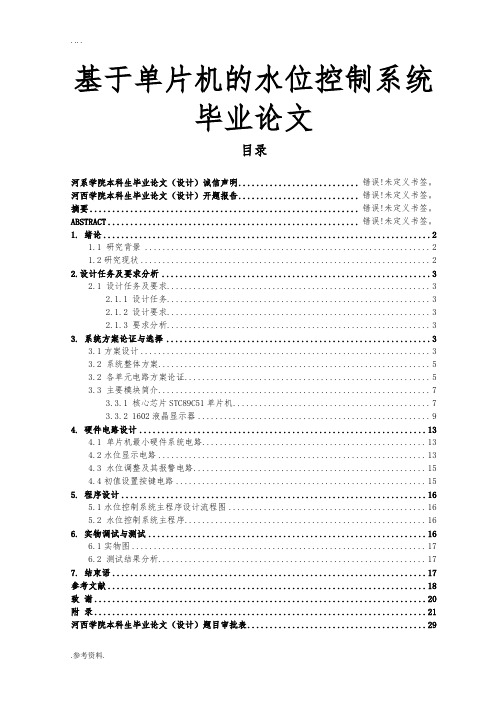 基于单片机的水位控制系统毕业论文