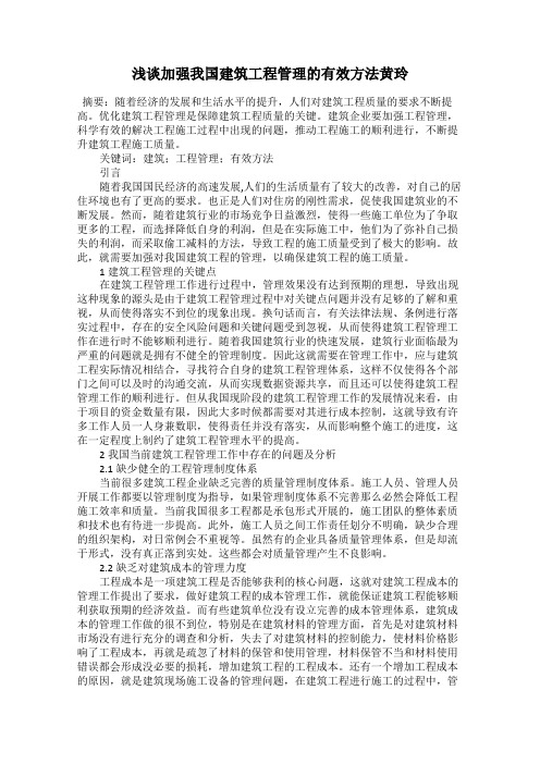 浅谈加强我国建筑工程管理的有效方法黄玲